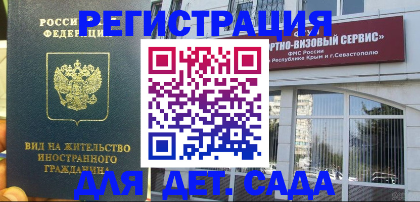 регистрация для дет. сада в Аргуне